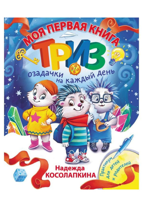 Книга Моя перша книга ТРИЗ. Озадачки на кожен день