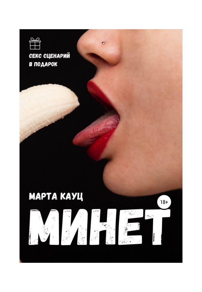 Книга Минет