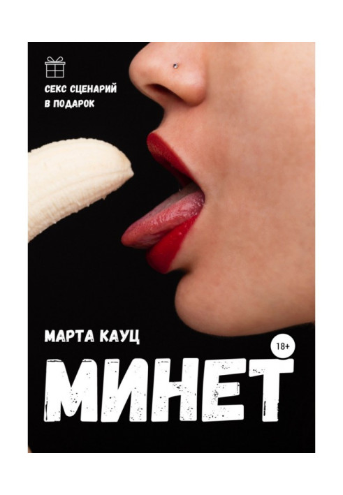 Книга Минет