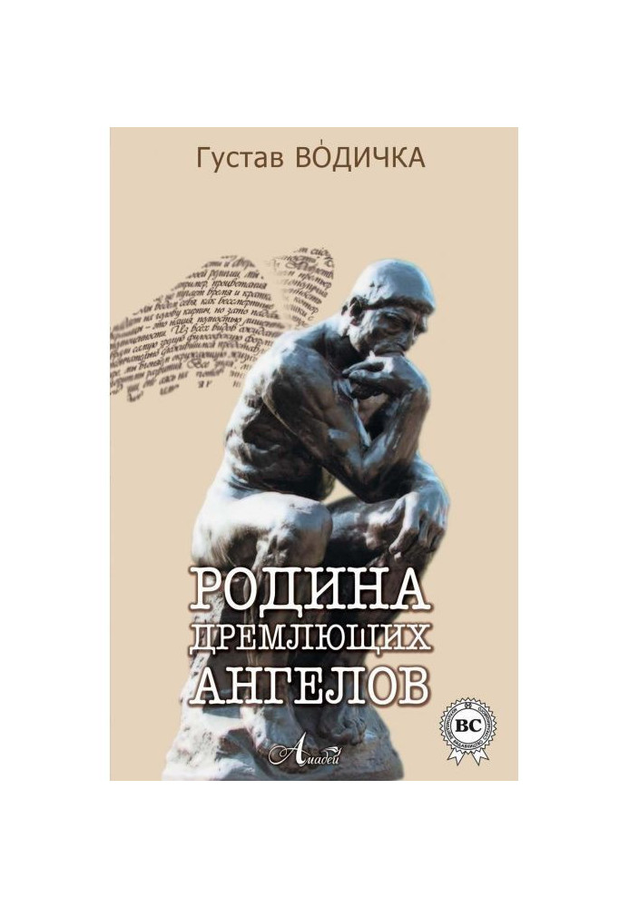 Книга Родина дремлющих ангелов