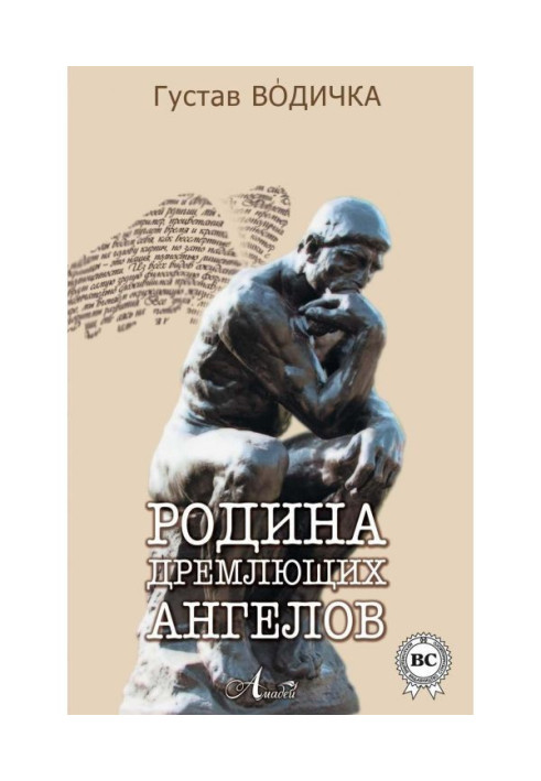 Книга Родина дремлющих ангелов