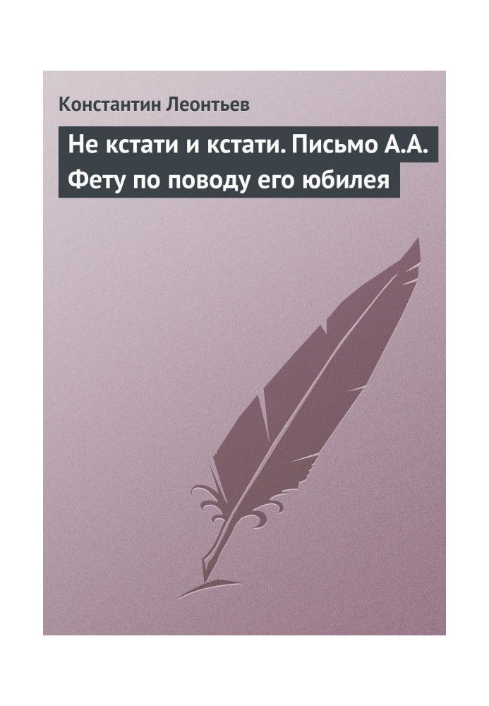 Книга Не кстати и кстати. Письмо А.А. Фету по поводу его юбилея