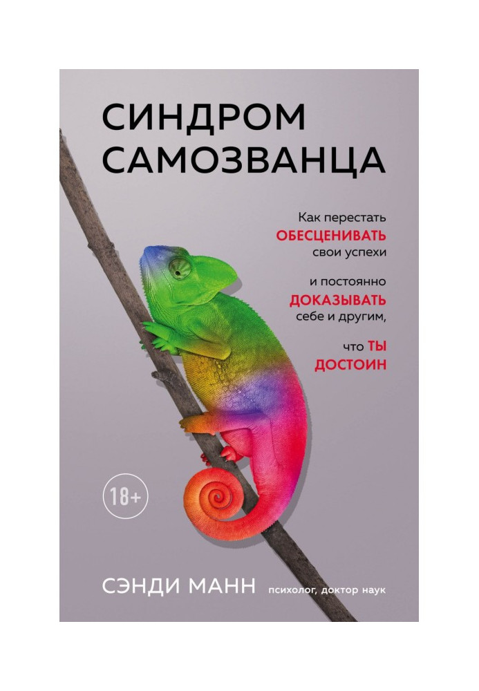 Книга Синдром самозванца. Как перестать обесценивать свои успехи и постоянно доказывать себе и другим, что ты достоин