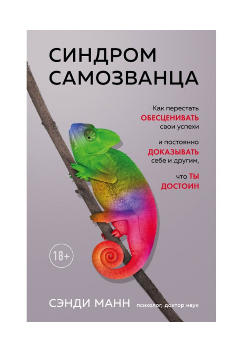 Книга Синдром самозванца. Как перестать обесценивать свои успехи и постоянно доказывать себе и другим, что ты достоин