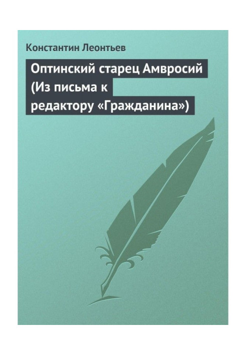 Book Optina elder Ambrose (From a letter to the editor of Grazhdanin)