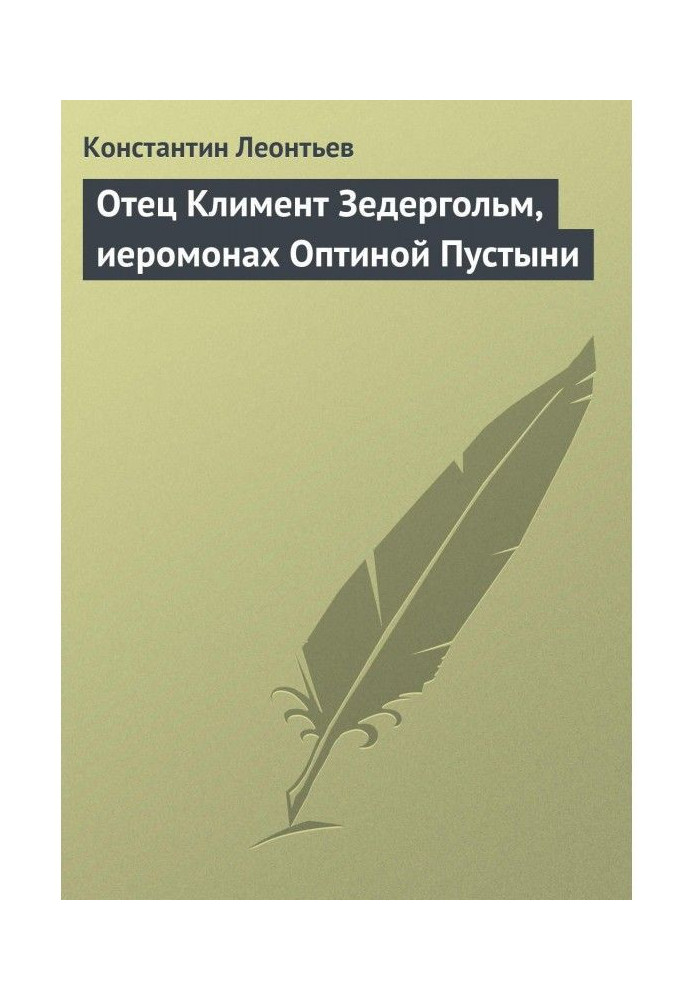 Книга Отец Климент Зедергольм, иеромонах Оптиной Пустыни