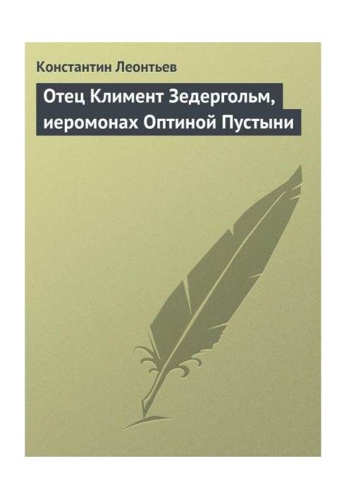 Книга Отец Климент Зедергольм, иеромонах Оптиной Пустыни
