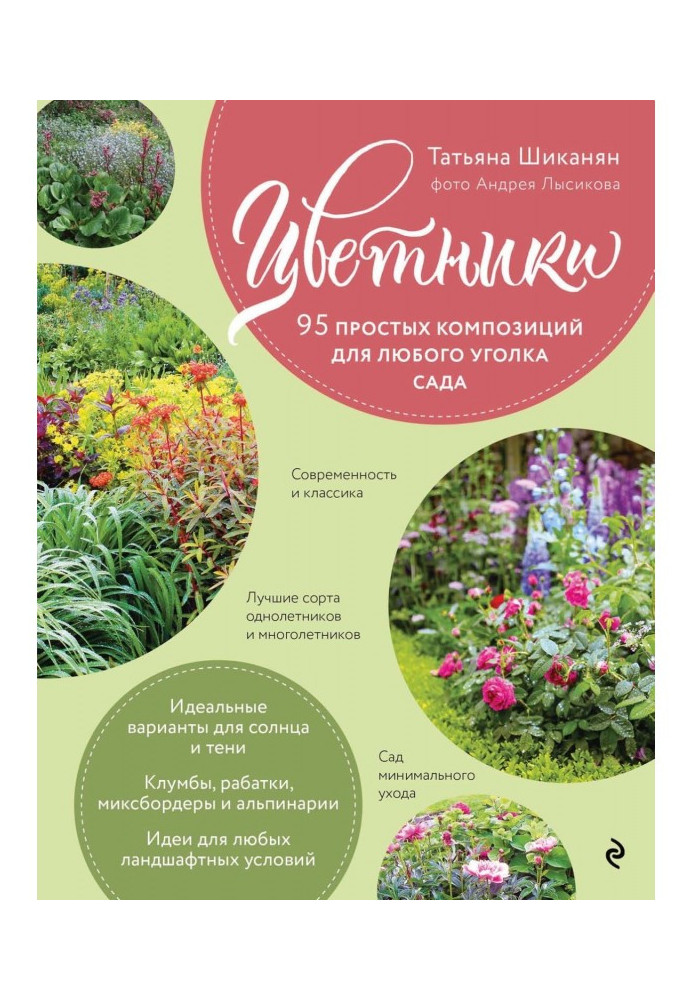 Book Flower-gardens. 95 simple compositions for any corner of garden