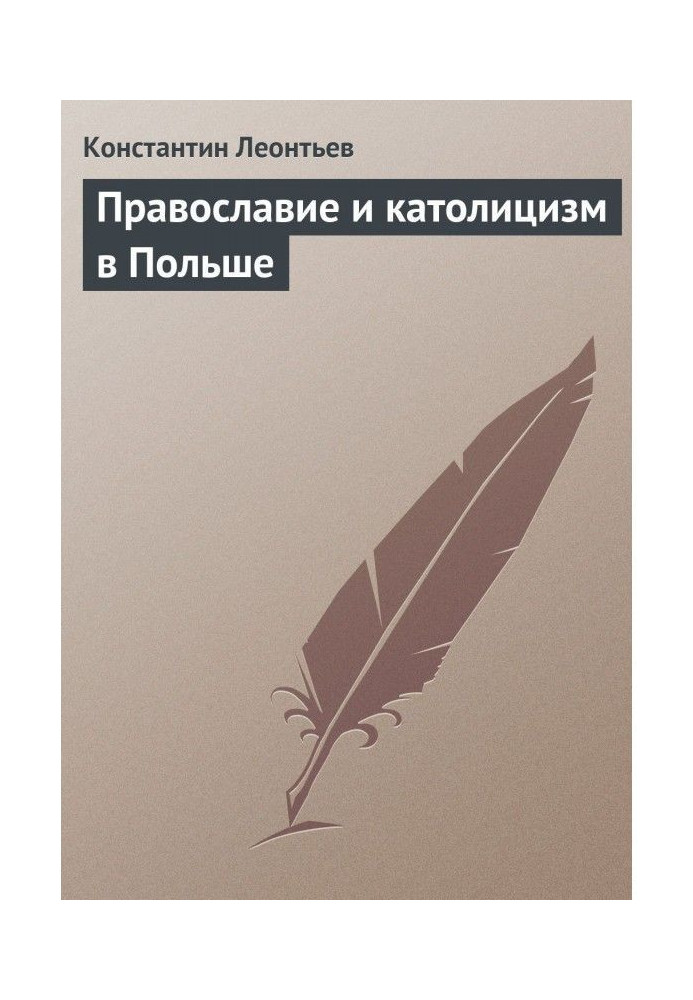 Книга Православ'я та католицизм у Польщі