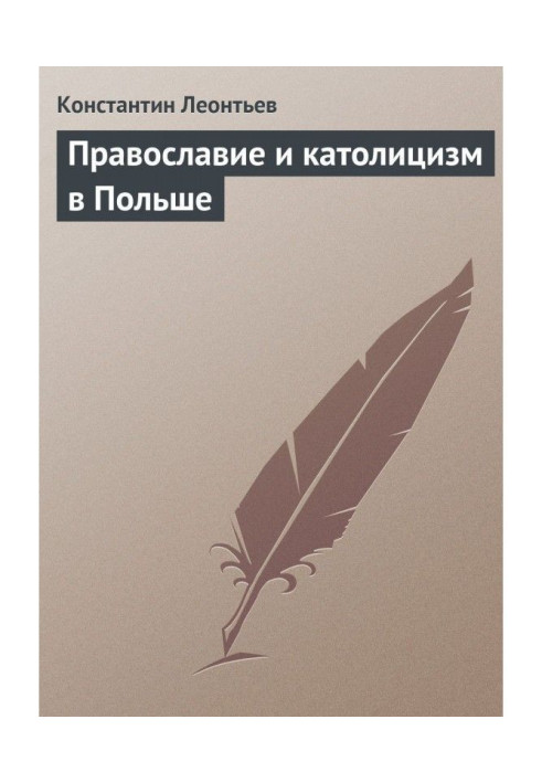 Книга Православ'я та католицизм у Польщі