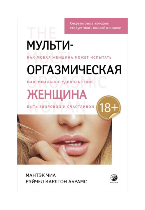 Книга Мульти-оргазмическая женщина. Как любая женщина может испытать максимальное удовольствие, быть здоровой и счастливой