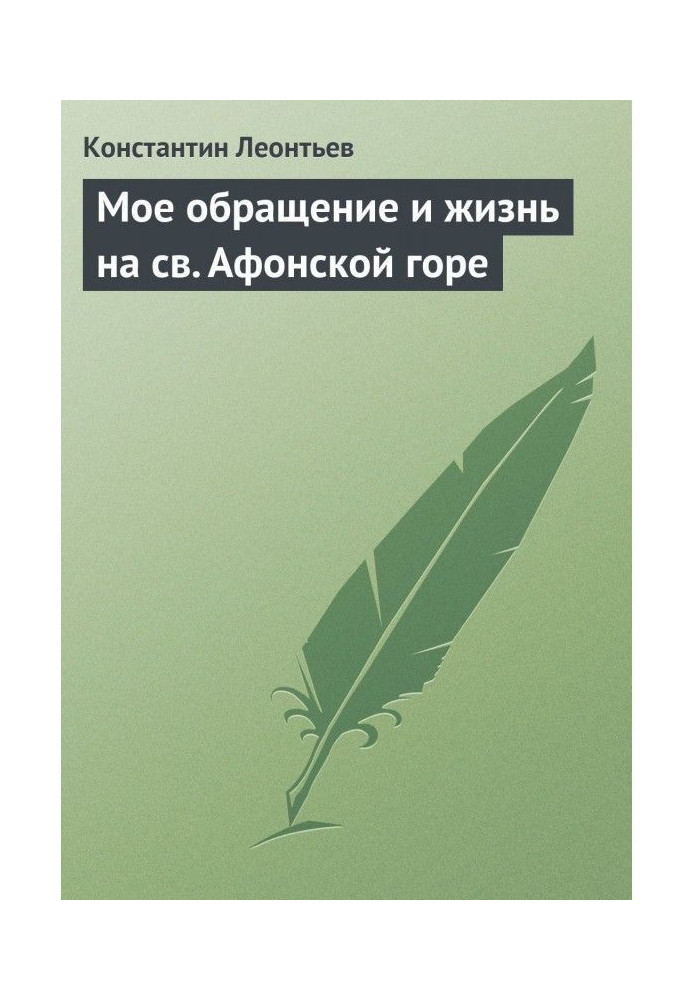Книга Моє звернення та життя на св. Афонській горі