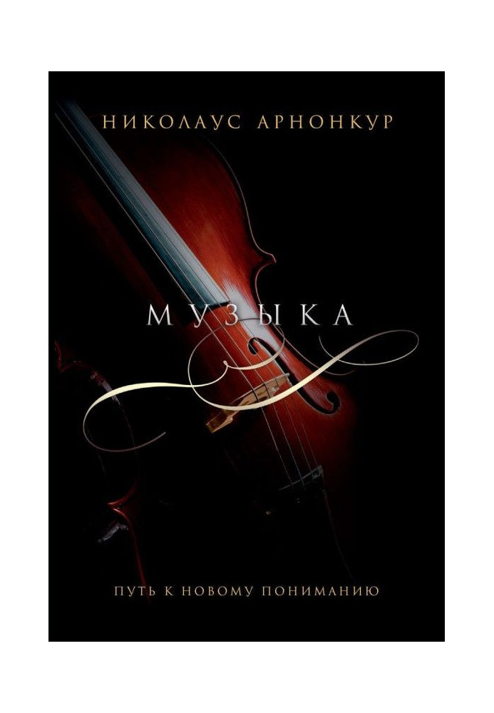 Книга Музыка барокко. Путь к новому пониманию