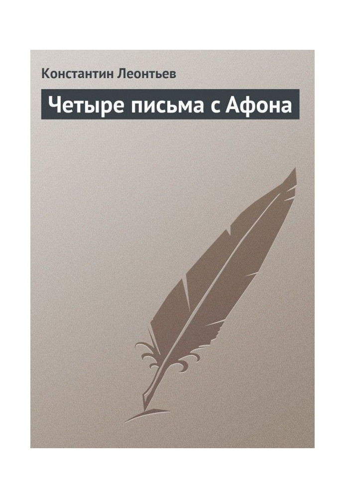 Книга Четыре письма с Афона