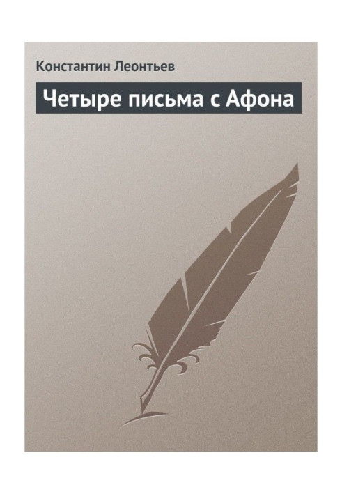 Книга Четыре письма с Афона