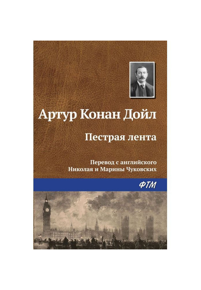 Книга Пестрая лента