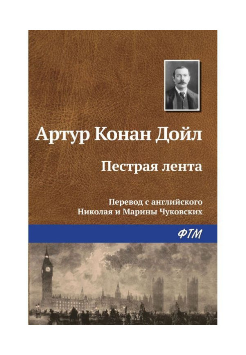 Книга Пестрая лента