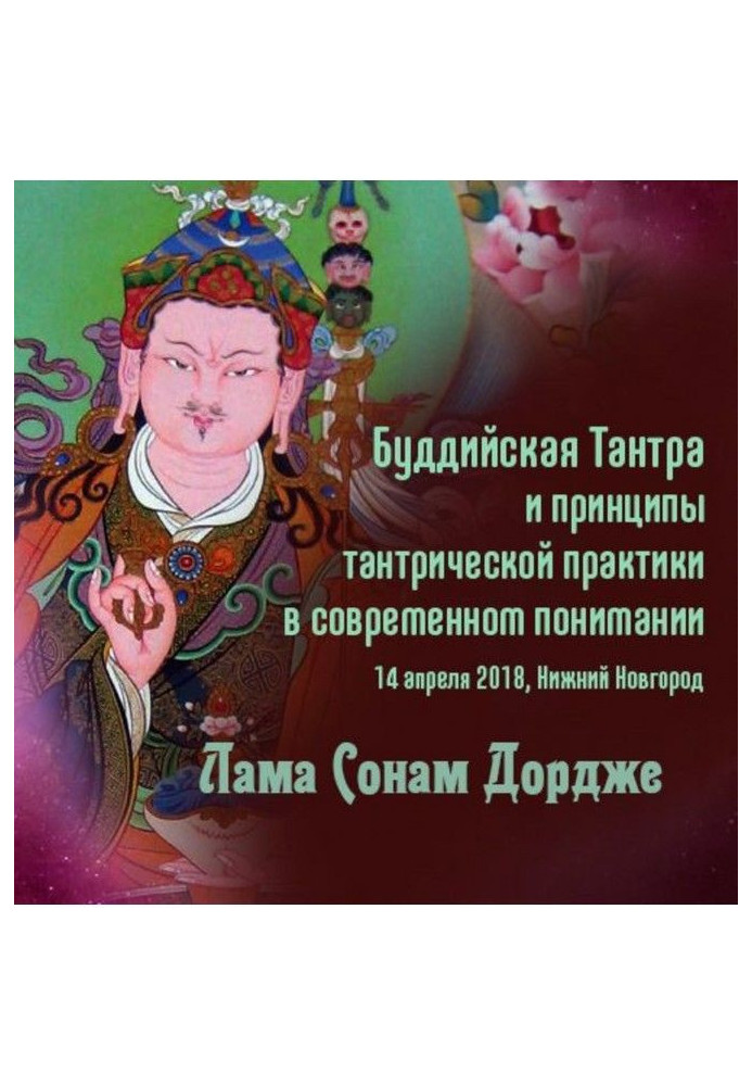Книга Буддийская Тантра и принципы тантрической практики в современном понимании