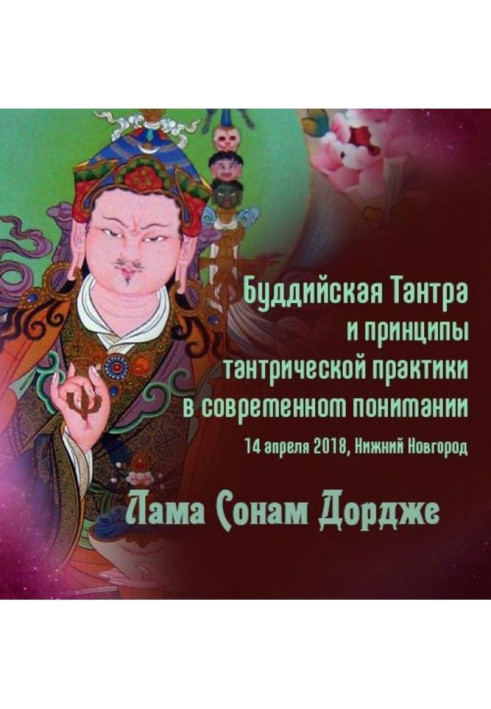 Книга Буддийская Тантра и принципы тантрической практики в современном понимании