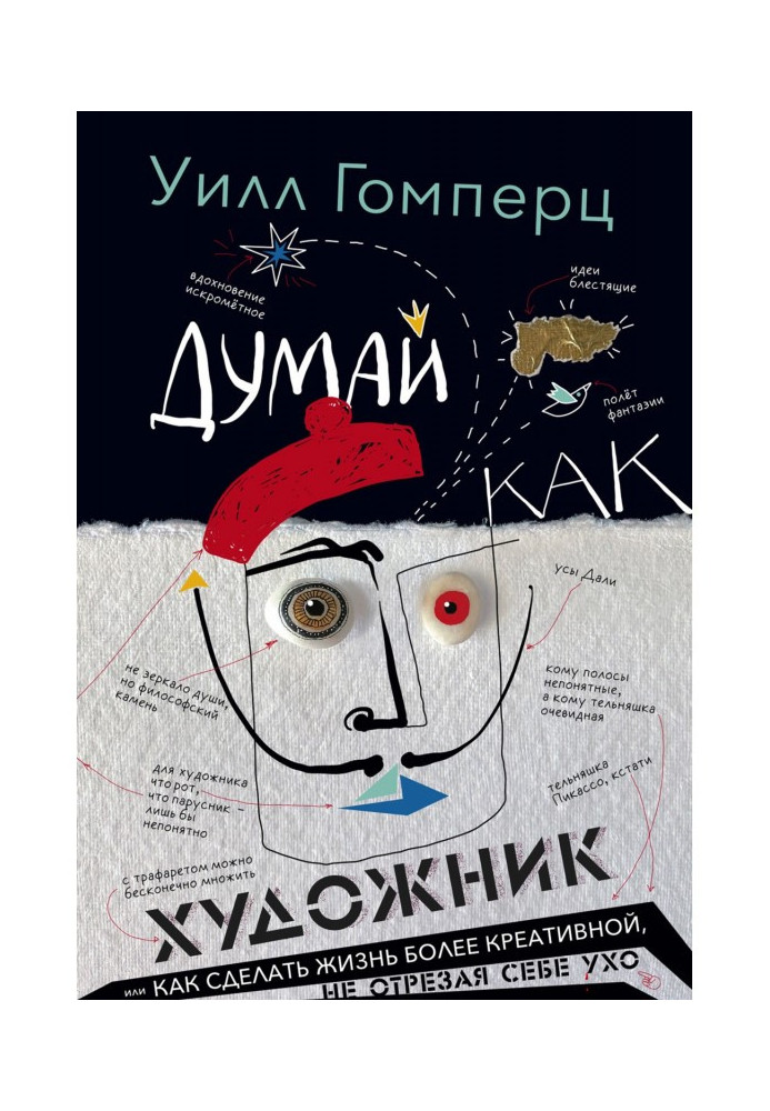 Книга Думай як художник, або Як зробити життя креативнішим, не відрізаючи собі вухо
