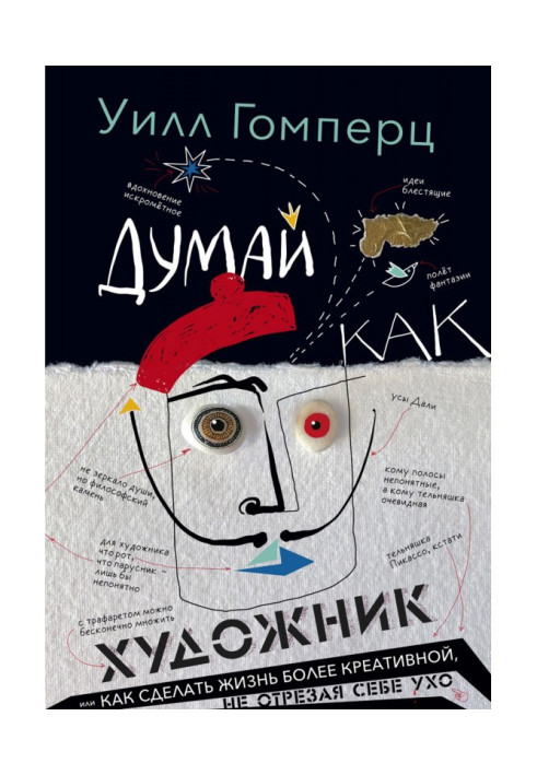 Книга Думай як художник, або Як зробити життя креативнішим, не відрізаючи собі вухо