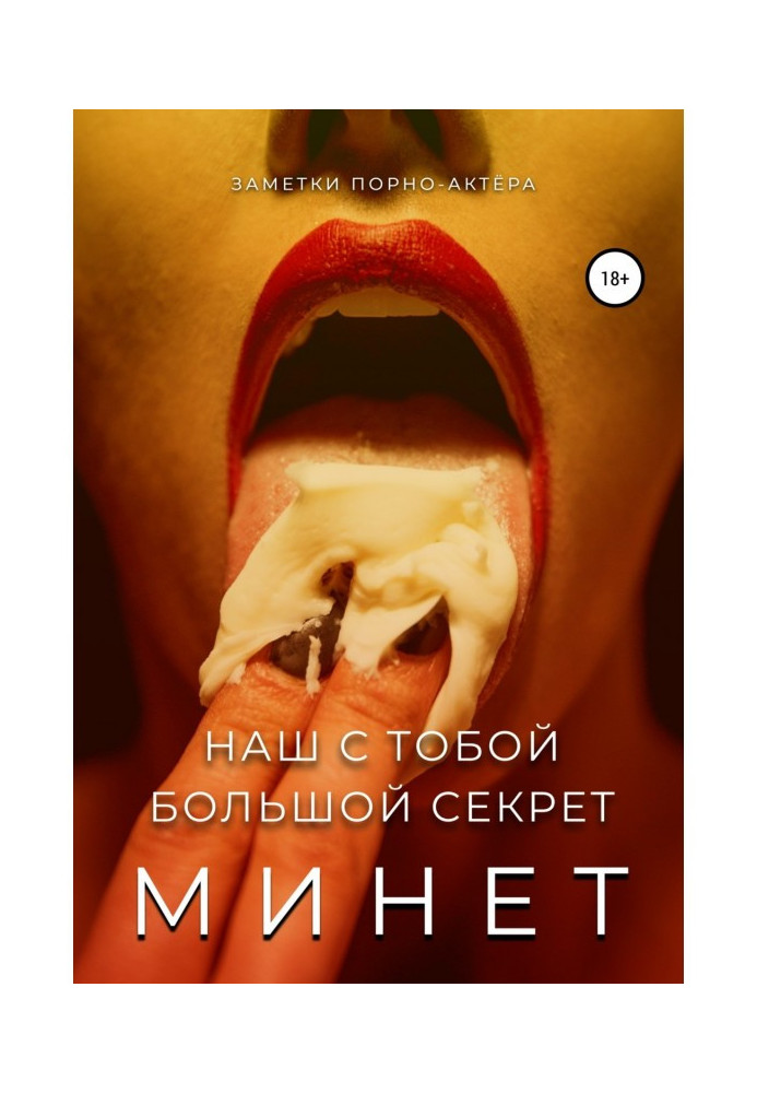 Книга Мине. Наш з тобою великий секрет