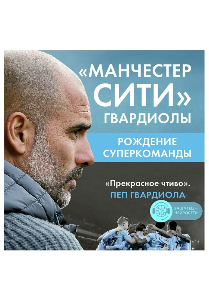 Book Manchester City Guardiola. Birth of a superteam