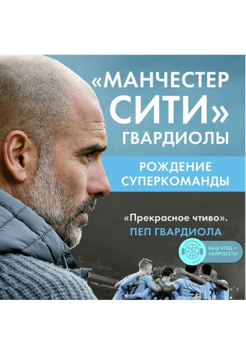 Книга «Манчестер Сити» Гвардиолы. Рождение суперкоманды