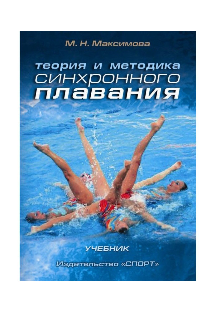 Книга Теория и методика синхронного плавания
