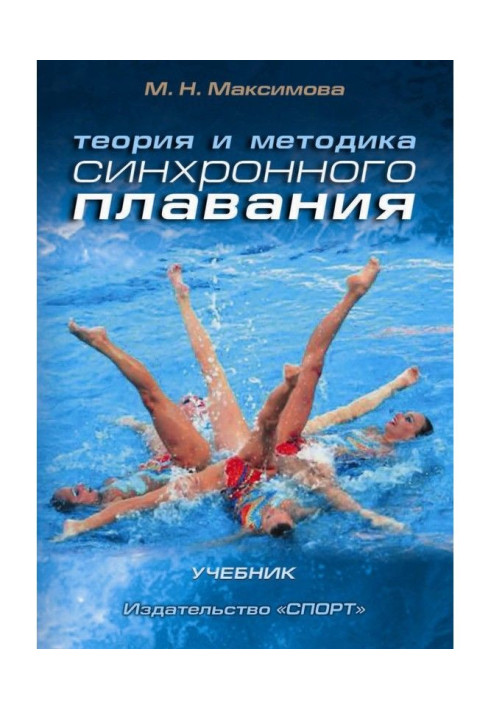Книга Теория и методика синхронного плавания