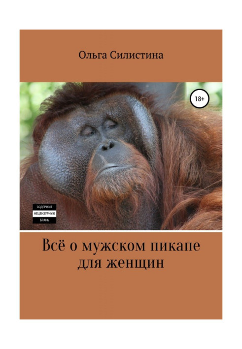 Книга Все про чоловічий пікап для жінок