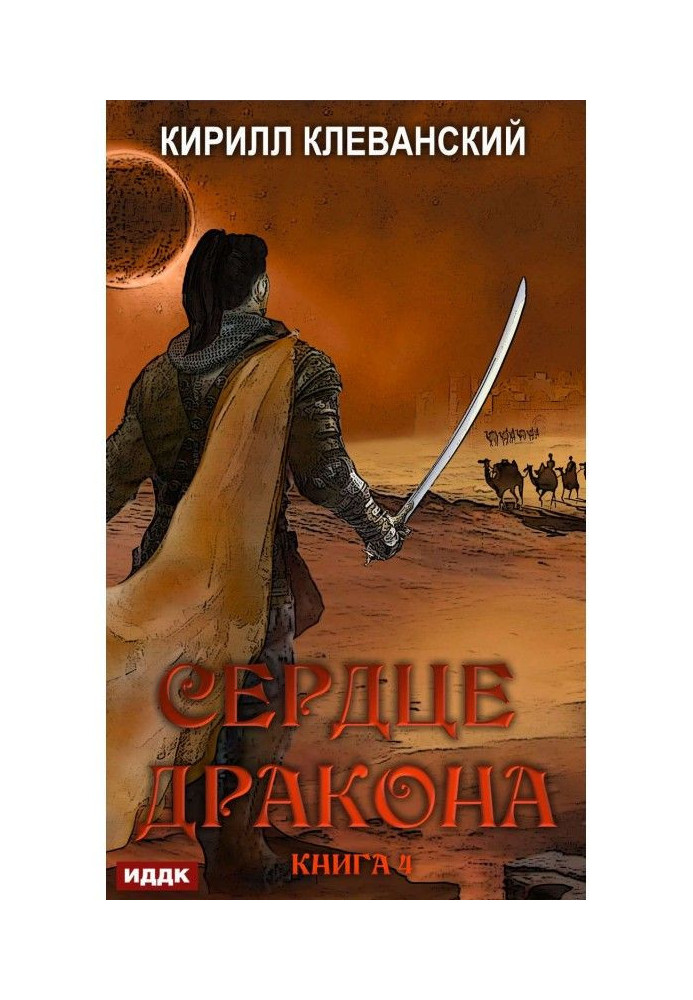 Книга Серце Дракона. Книга 4