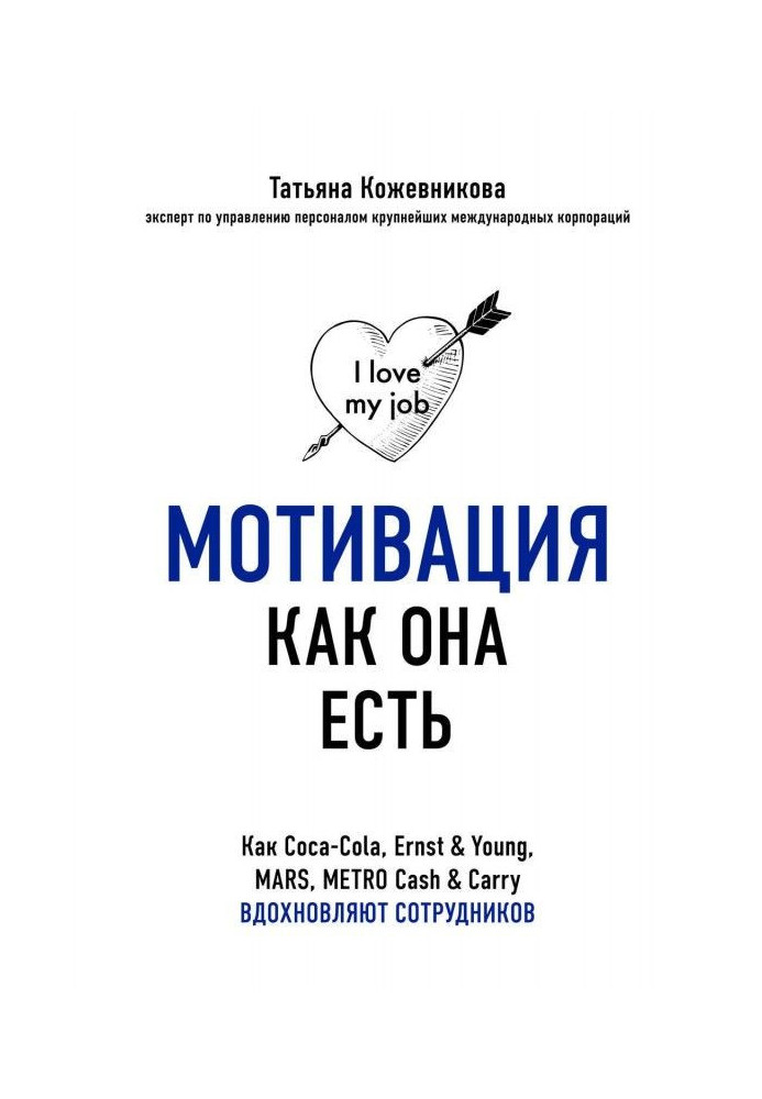 Book Motivation as she is. As Coca - Cola, Ernst amp| Young, MARS, METRO Cash amp| Carry inspire employees