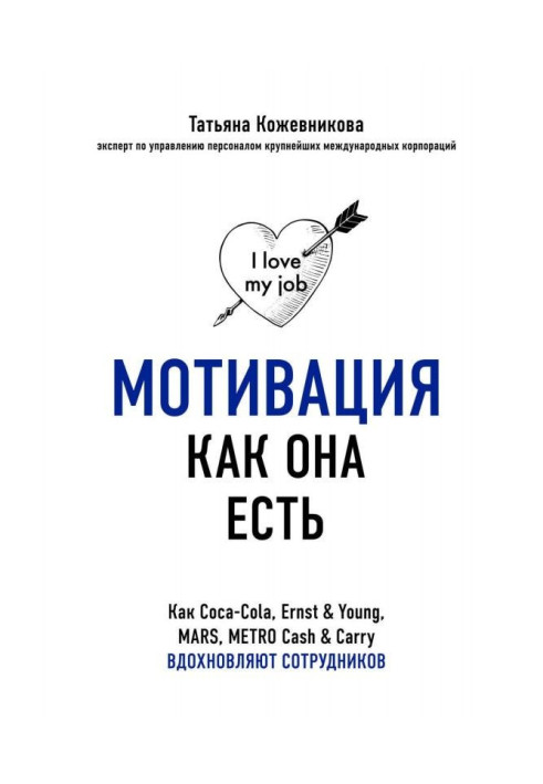 Книга Мотивация как она есть. Как Coca-Cola, Ernst amp| Young, MARS, METRO Cash amp| Carry вдохновляют сотрудников