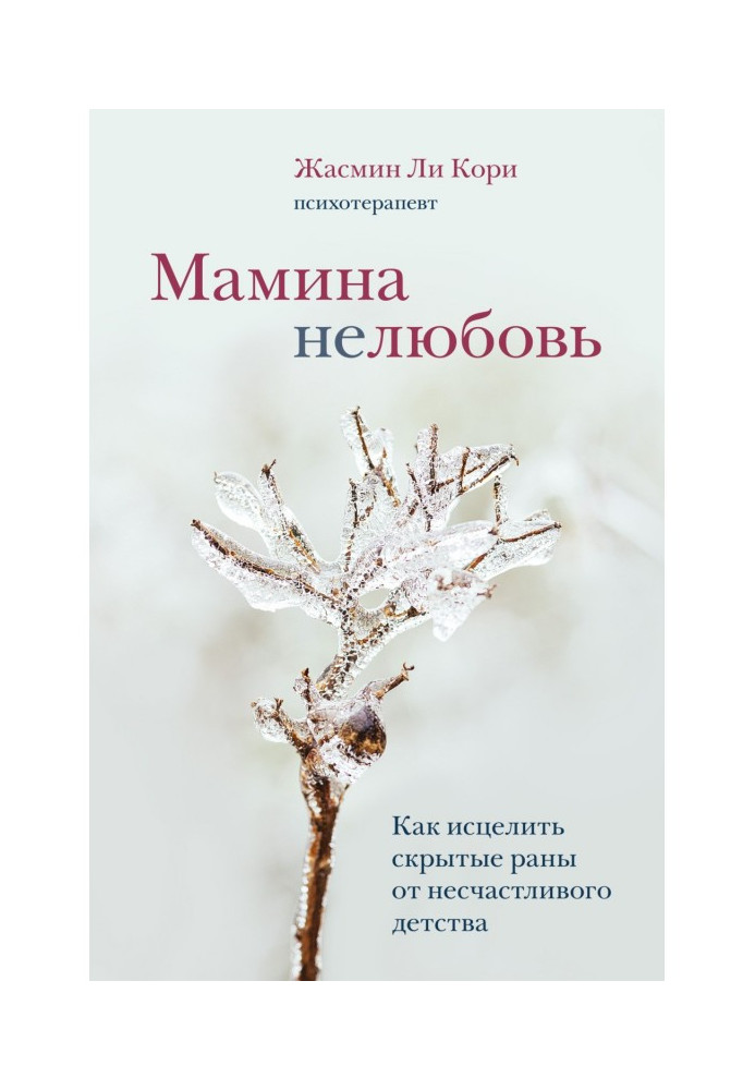 Книга Мамина нелюбовь. Как исцелить скрытые раны от несчастливого детства