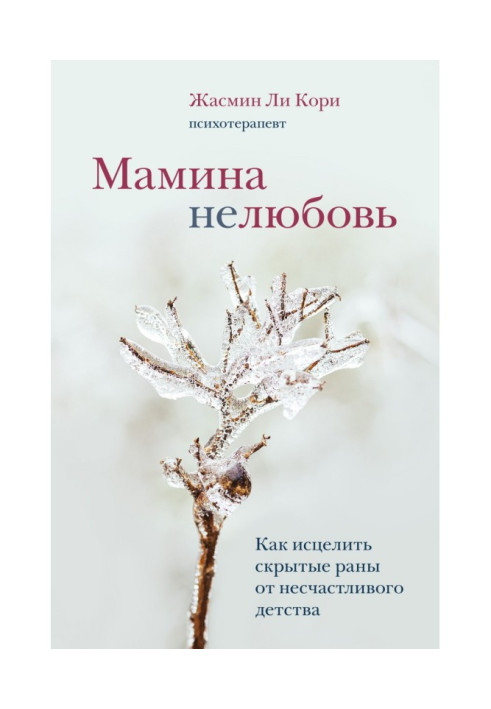 Книга Мамина нелюбовь. Как исцелить скрытые раны от несчастливого детства