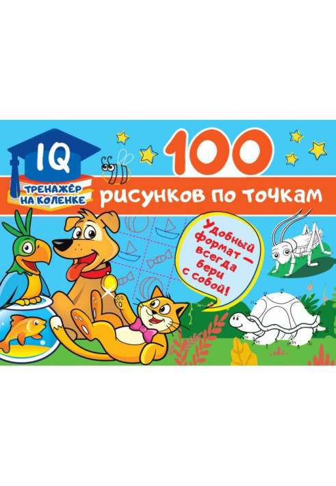 Книга 100 рисунков по точкам