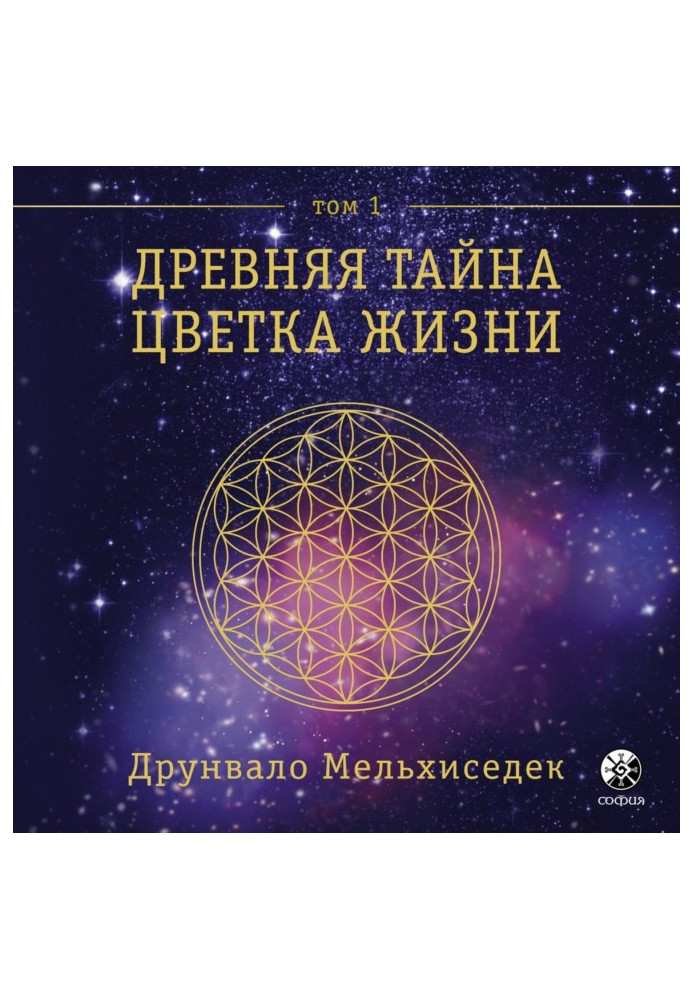 Книга Стародавня Таємниця Квітки Життя. Том 1