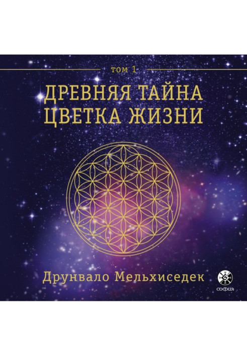 Книга Стародавня Таємниця Квітки Життя. Том 1