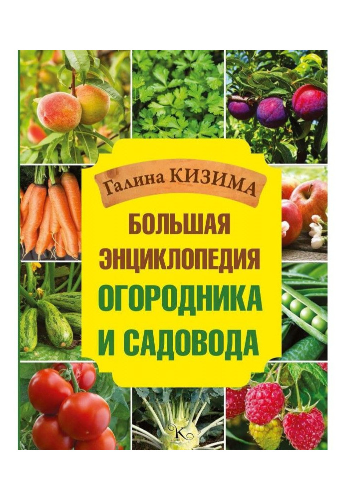Книга Велика енциклопедія городника та садівника
