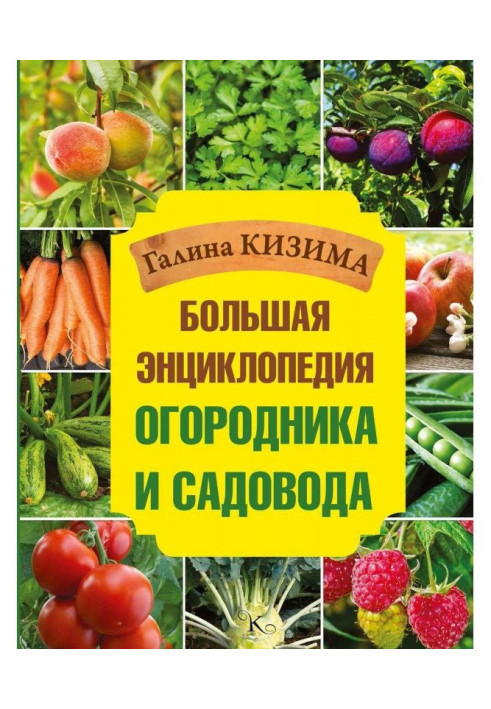 Book Big encyclopedia of the gardener and gardener