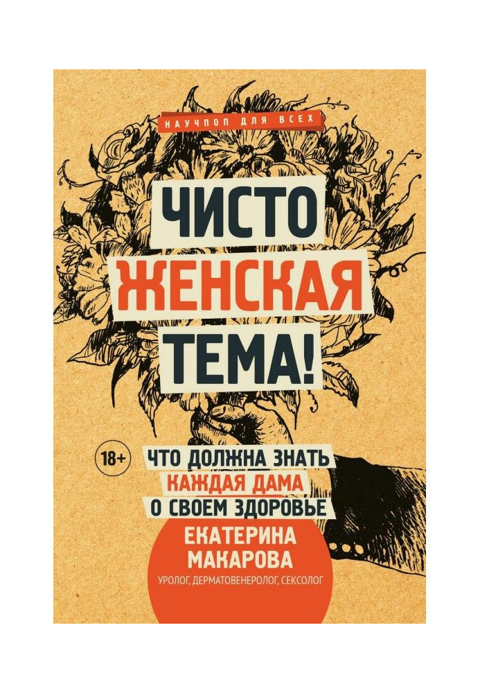 Книга Чисто жіноча тема! Що повинна знати кожна пані про своє здоров'я