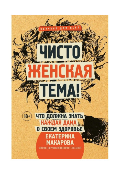 Книга Чисто жіноча тема! Що повинна знати кожна пані про своє здоров'я