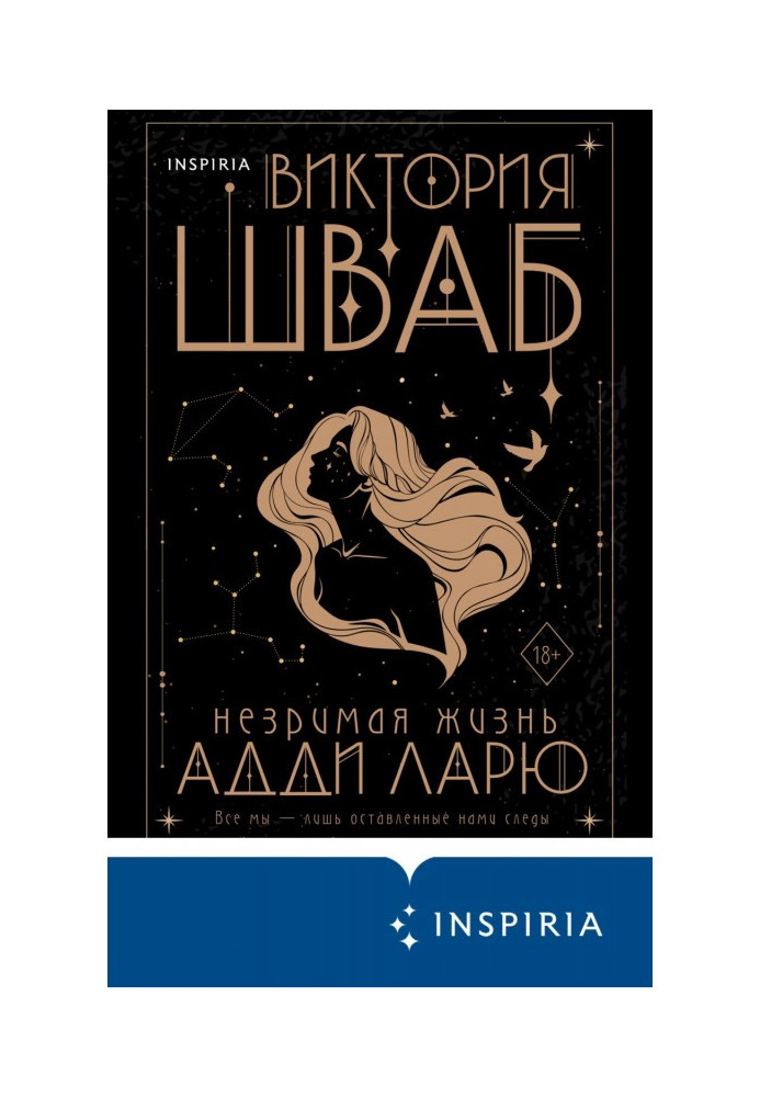 Книга Незримая жизнь Адди Ларю