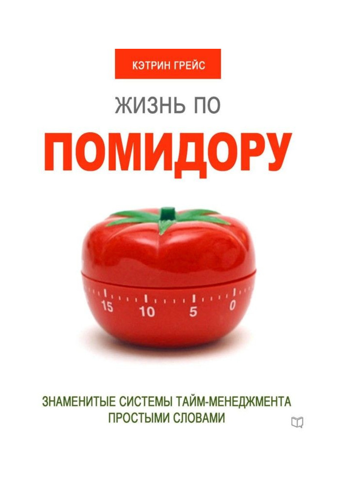 Книга Жизнь по помидору. Знаменитые системы тайм-менеджмента простыми словами