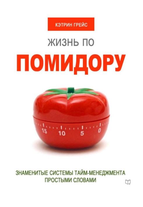 Book Tomato life. Famous time management systems in simple words
