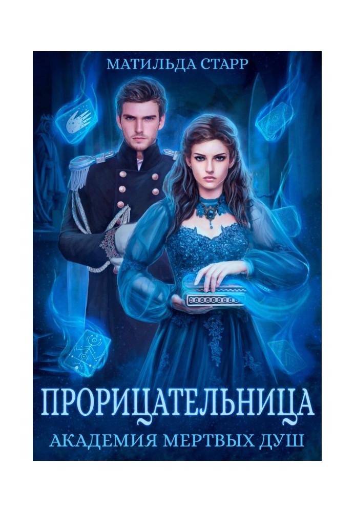 Книга Віщунка. Академія мертвих душ