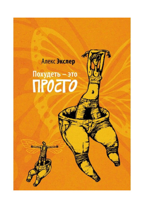 Книга Похудеть – это просто