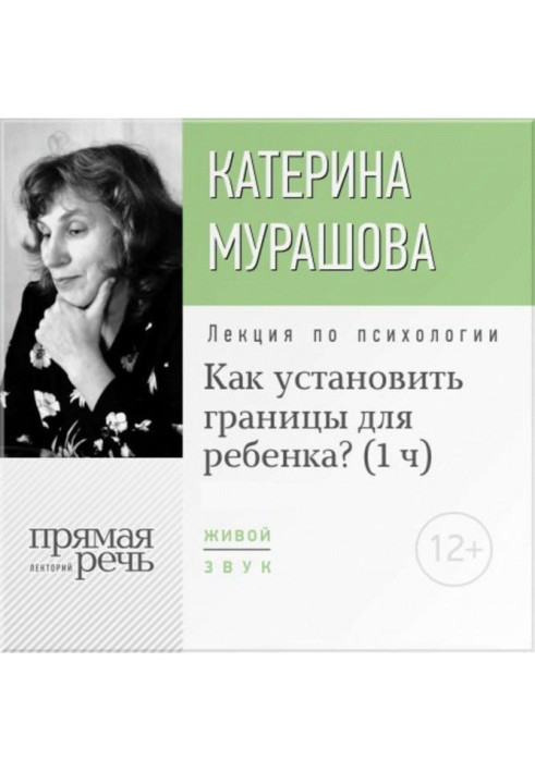 Книга Лекция «Как установить границы для ребенка?»