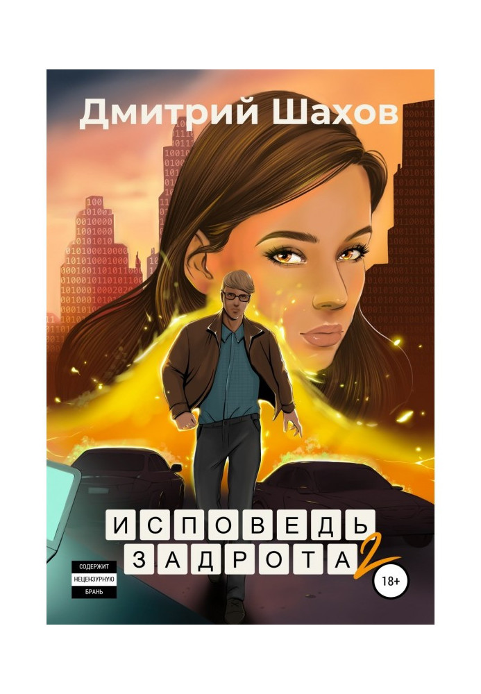 Книга Исповедь задрота 2. Игра по-крупному